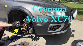 Замена передней ступицы Volvo XC70 T6 P3 Платформа