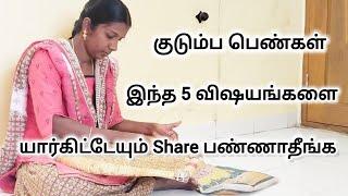 பெண்கள் இந்த 5 விஷயங்களை யாரிடமும் share பண்ணாதீங்க / Lifestyle vlog tamil@RamyaVlogs_Tips