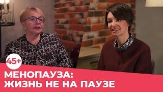 МЕНОПАУЗА - ЖИЗНЬ НЕ НА ПАУЗЕ | Яна Павлидис и Вера Ефимовна Балан