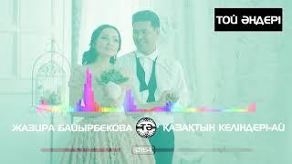 Жазира Байырбекова - Қазақтың келіндері-ай