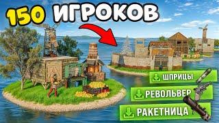 Раст, но у каждого из 150 игроков по личному Острову!  в Rust/Раст