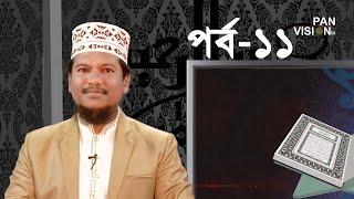 কুরআন শেখার সহজ উপায় | Quran Shekhar Sahoj Upai | EP 11 | Learning Quran In Bangla