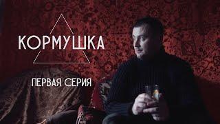 Фильм. «КОРМУШКА» Первая серия. Зона Комфорта