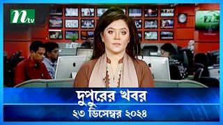 🟢 দুপুরের খবর | Dupurer Khobor | 23 December 2024 | NTV Latest News Update