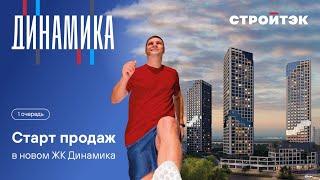 Новостройка от застройщика | ЖК Динамика. Старт продаж | Стройтэк