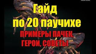 КАК ПРОЙТИ 20 ПАУЧИХУ БЕЗ ЛЕГЕНДАРНЫХ ГЕРОЕВ В 2021? RAID SHADOW LEGENDS