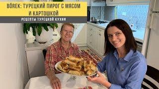 Турецкий бёрек с мясом и картошкой - рецепт. Kıymalı patatesli börek