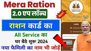 Mera Ration 2.0 App Launch 2024 | Ration Card All Service Update, mera ration 2.0 app login problem