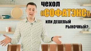 НЕ ПОКУПАЙ ЧЕХОЛ ДЛЯ МЕБЕЛИ ПОКА НЕ ПОСМОТРИШЬ ЭТО ВИДЕО!