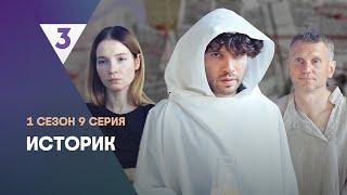 ИСТОРИК: 1 сезон | 9 серия @tv3_international