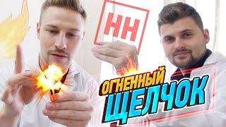 Научные Нубы - Огненный щелчок