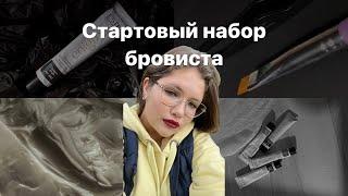 СТАРТОВЫЙ НАБОР БРОВИСТА | МАТЕРИАЛЫ БРОВИСТА | ЧТО НУЖНО КУПИТЬ