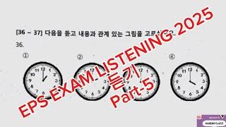 PART-5 EPS TOPIK LISTENING | 2025| MODEL QUESTIONS 2025|  듣기