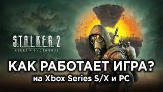 Как работает STALKER 2: Heart of Chornobyl на Xbox и ПК? Технический обзор