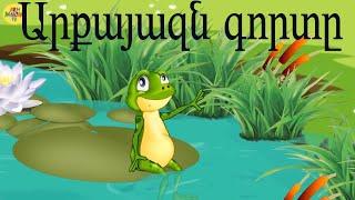 Արքայազն գորտը\Принц-лягушка\Arqayazn gort@\Հեքիաթ\.Heqiat 2\prince frog\Armenian cartoon/ մուլտեր