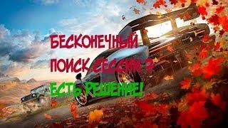 Бесконечный поиск сессии в Forza Horizon 4/5(Horizon Life)/Решение!