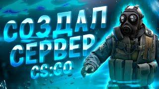 КАК Я РЕШИЛ СОЗДАТЬ СВОЙ СЕРВЕР ?? (CS:GO/CS2)