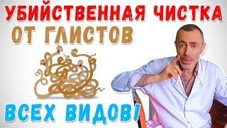 НАРОДНАЯ ЧИСТКА ОТ ГЛИСТОВ И ПАРАЗИТОВ ВСЕХ ВИДОВ! Глисты, цепень, очистка печени, поджелудочной