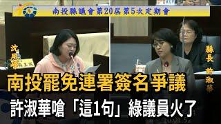 南投罷免連署簽名爭議　許淑華嗆「這1句」綠議員火了－民視新聞