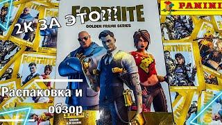 РАСПАКОВКА И ОБЗОР НАКЛЕЕК FORTNITE ОТ PANINI! 2К ЗА ЭТО??? НАКЛЕЙКИ FORTNITE GOLDEN FRAME SERIES