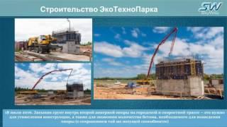 Хронология строительства ЭкоТехноПарка SkyWay