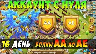 ПУТЬ К ДИНАМО, ВОЛНЫ с АА по АЕ ИЗИ ПРОХОЖДЕНИЕ, Битва Замков, Castle Clash