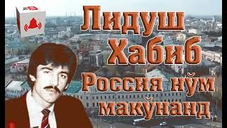 Лидуш Хабиб // Россия нўм макўнанд //