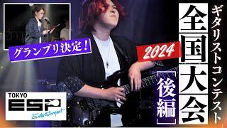 【遂にグランプリ発表！】ギタリストコンテスト全国大会2024後編