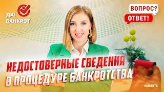 Недостоверные сведение в процедуре банкротства. #shorts