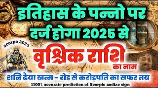 वृश्चिक राशि - शनि ढैया ख़त्म - रोड से करोड़पति का सफर तय - 2025 से इतिहास के पन्नो पर दर्ज होगा नाम