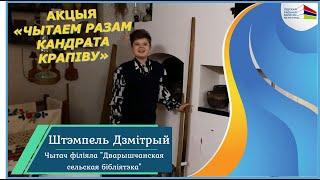 Акцыя “Чытаем разам Кандрата Крапіву”: байка "Дзед і баба".