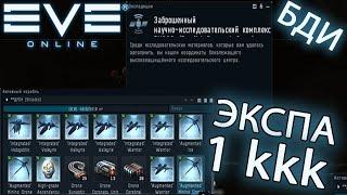 EvE online | ДРОН РЕГИОН ЭКСПА ЗАРАБОТАЛ БОЛЬШЕ 1kkk