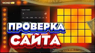 ПРОВЕРКА САЙТА MONEY X  | СЛОВИЛ БОНУСКУ !!