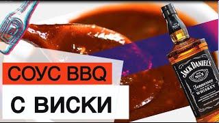 Барбекю BBQ соус с Виски