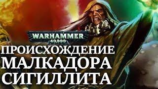 Происхождение МАЛКАДОРА СИГИЛЛИТА ( WARHAMMER 40000)