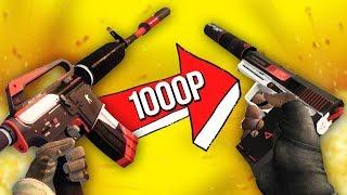 ИНВЕНТАРЬ ЗА 1000 РУБЛЕЙ - ЛУЧШИЙ ИНВЕНТАРЬ В CS:GO ЗА ТАКУЮ ЦЕНУ!!