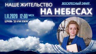 Наше жительство на небесах. Жанна Привалова. Воскресное служение