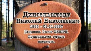 Дингельштедт Николай Николаевич1893 - 01.11.1937 / @sandarnames /1080р