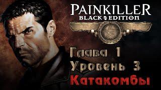 Painkiller: Крещёный кровью (Глава 1. Уровень 3 - Катакомбы) [PC / RUS / КОШМАР] 1440p/60