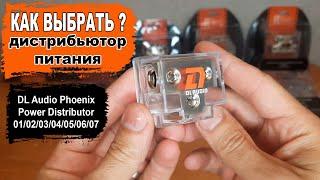 Как выбрать дистрибьютор (распределитель) питания для автозвука? DL Audio Phoenix Power Distributor