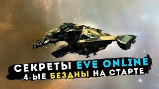 СЕКРЕТЫ EVE: Gila в 4-ых Безднах на СТАРТЕ 