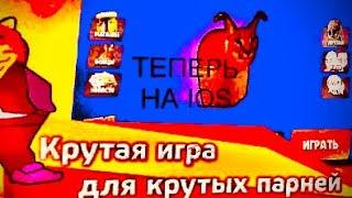 БАБЛ КВАС ВЫШЕЛ НА IOS!!!