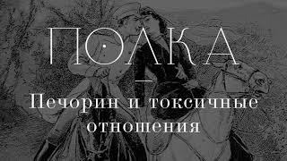 Подкаст «Полка» | Печорин и токсичные отношения