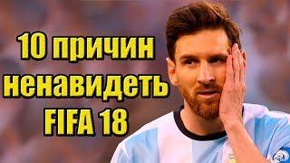 10 причин ненавидеть FIFA18