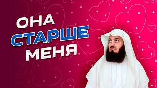 Невеста старше жениха | Муфтий Менк