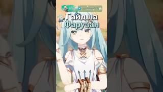 Гайд на Фарузан #genshinimpact #геншин #геншинимпакт #genshin #hoyocreators #фарузан