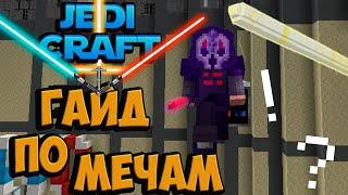 ► Jedi Craft #5 ► ГАЙД ПО ВСЕМ МЕЧАМ!?!? ► Выживание на сервере Stream Craft | Jedi Craft