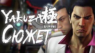 Сюжет игры Yakuza Kiwami