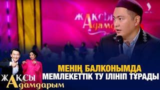 Дәулет Мұқаев: Менің балконымда мемлекеттік ту ілініп тұрады | Жақсы адамдарым