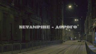 NeVampire - Дорого